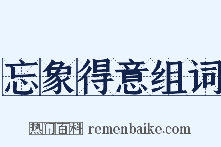 忘象得意组词是什么意思的图片